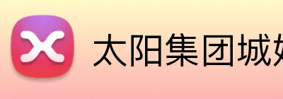 太阳集团城娱ccvip logo